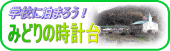 みどりの時計台