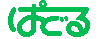 ぱどる