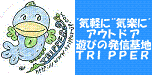 トリッパー
