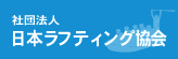 日本ラフティング協会